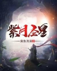 紫月圣皇