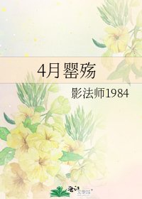 4月罂殇