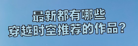 最新都有哪些穿越時空推薦的作品？